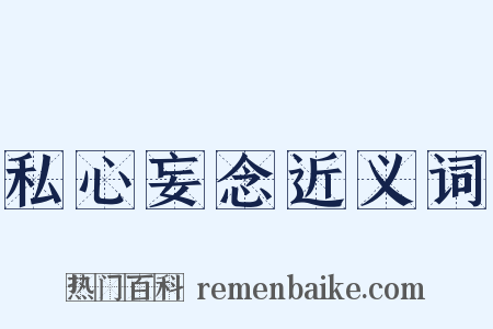 私心妄念近义词是什么意思的图片